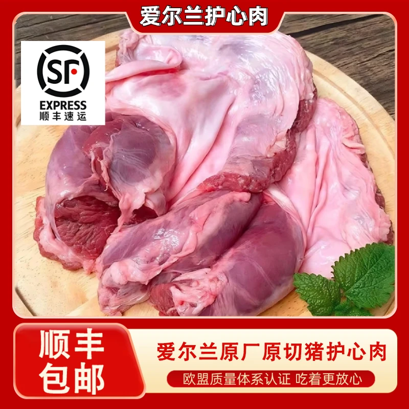 【顺丰包邮】4斤爱尔兰进口猪护心肉不催肥 猪隔膜内东北烧烤食材