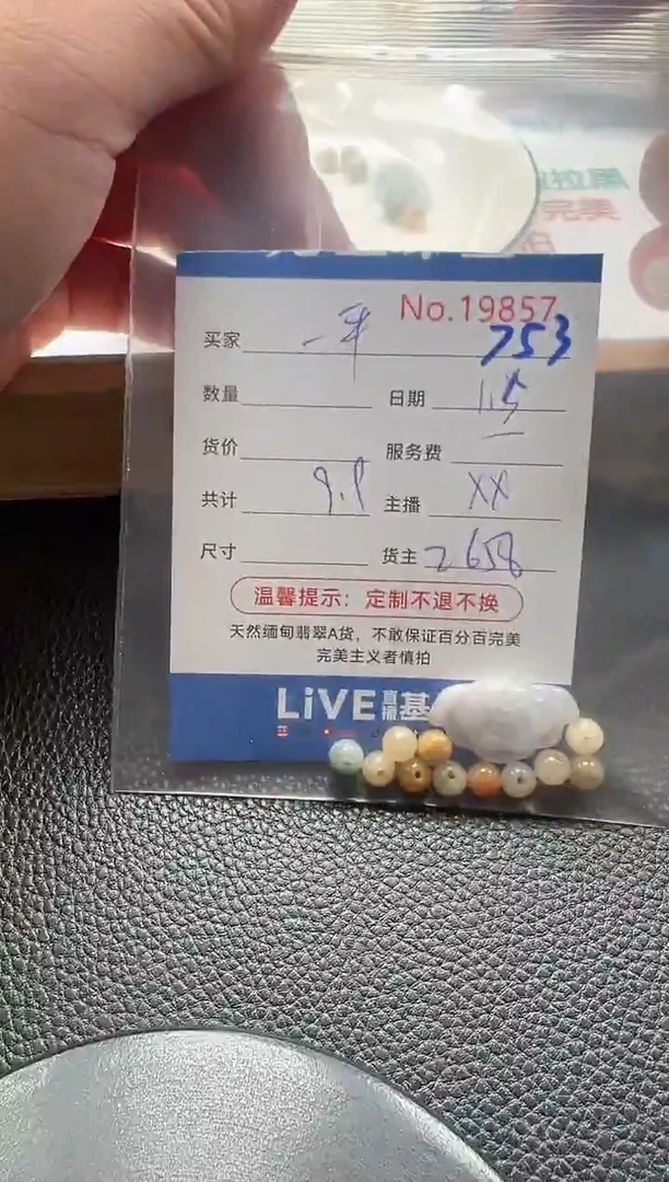 散珠翡翠一*单：753