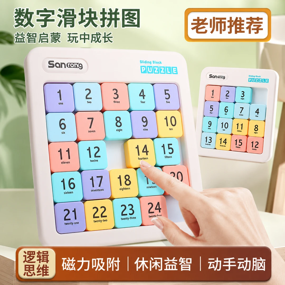 磁力数字华容道三国滑动拼图九宫格小学生数独儿童思维益智玩具