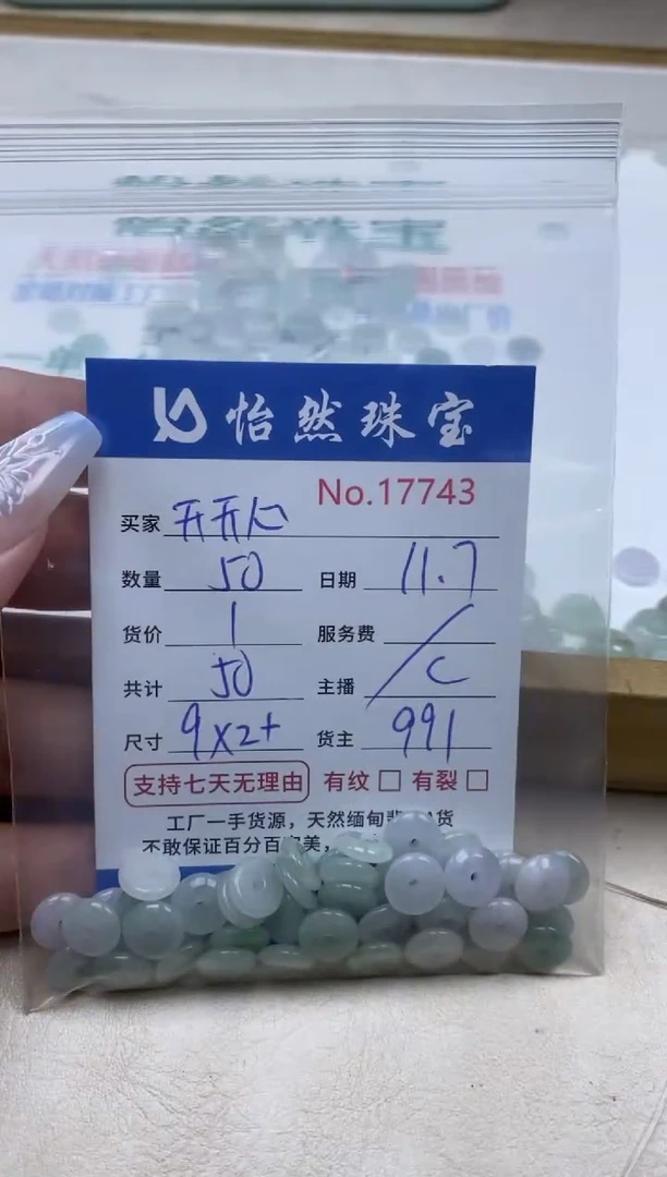 散珠翡翠开**心单：17743
