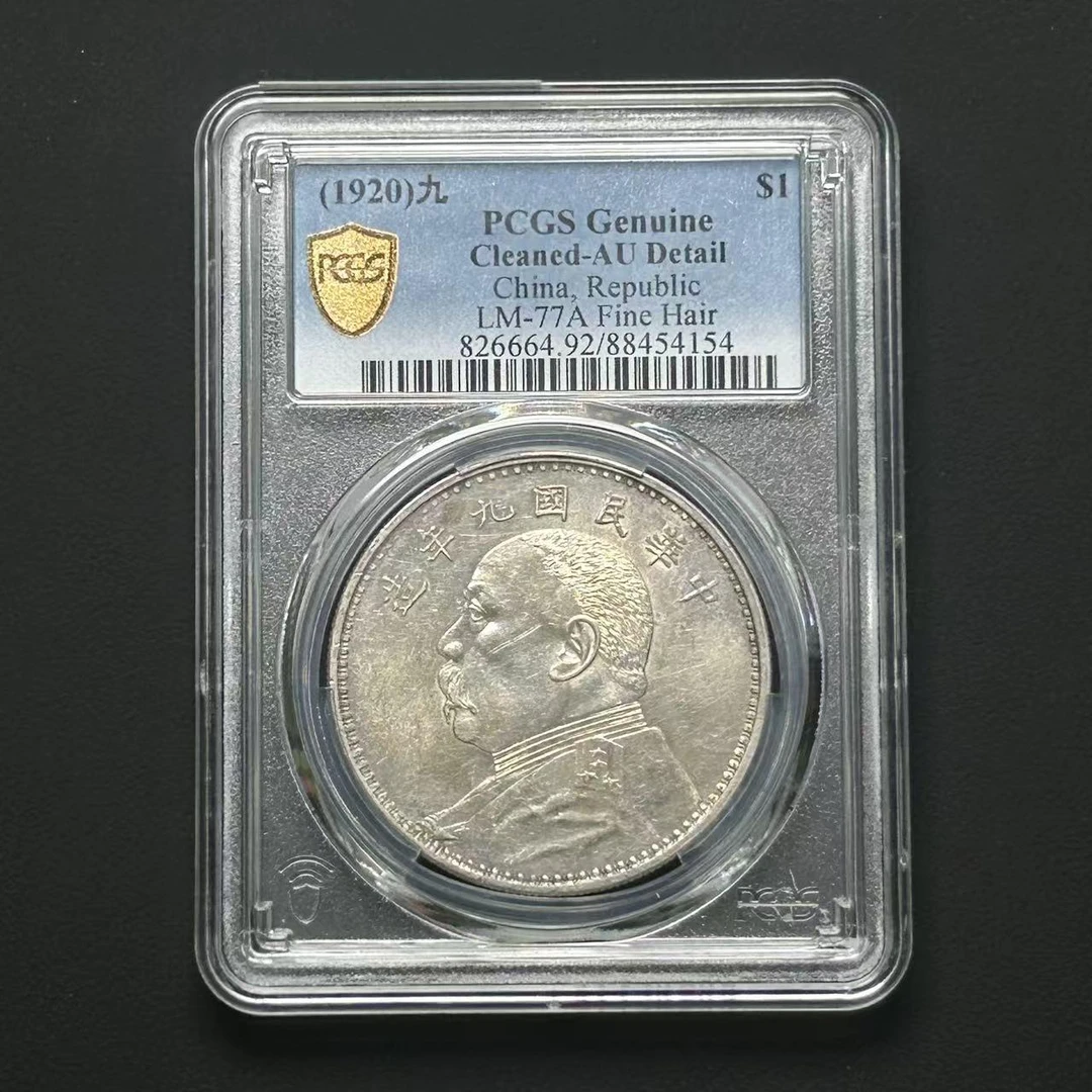 PCGS AU92九年精发大头   88454154    W