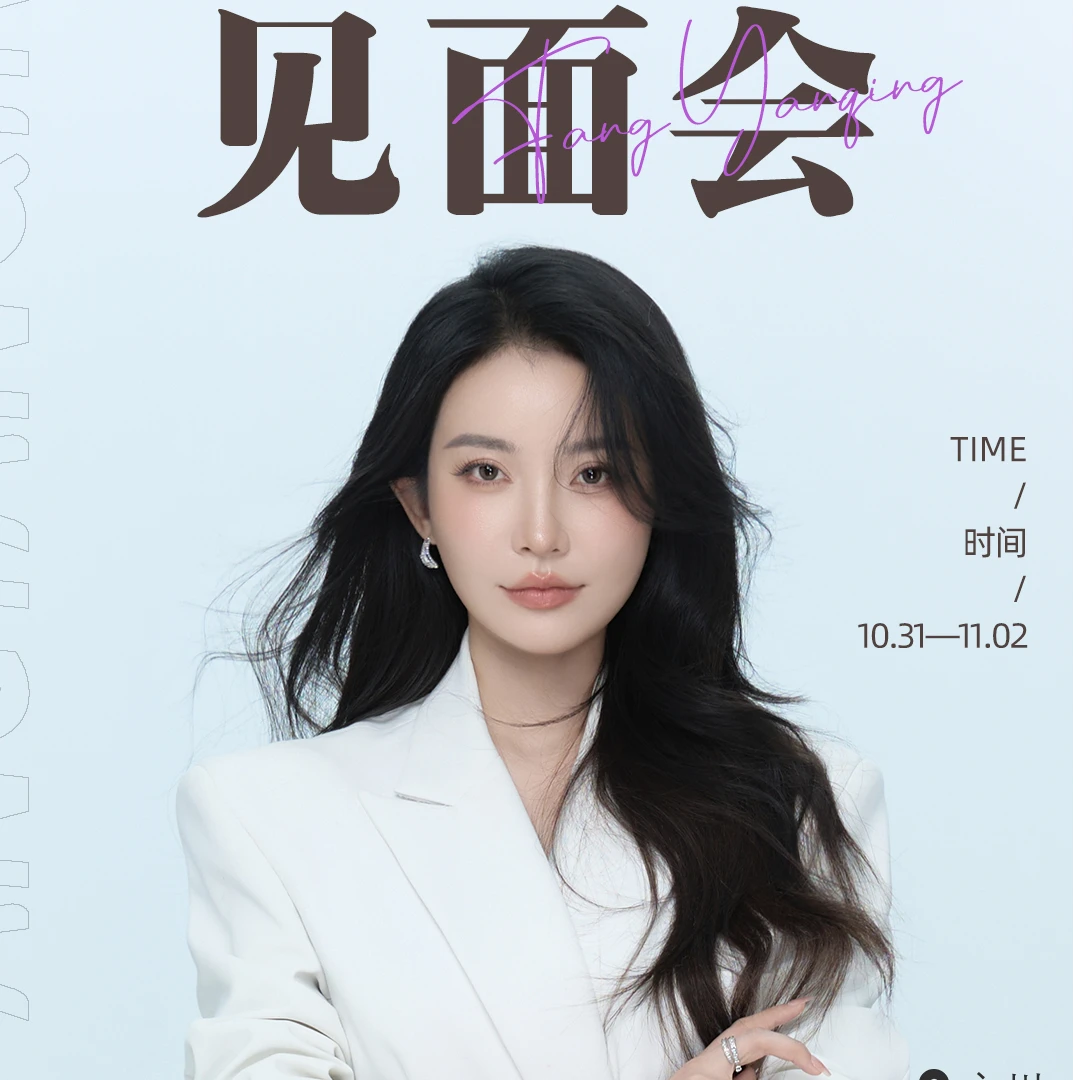 方衍晴闺蜜联盟分享会（1元定金名额）