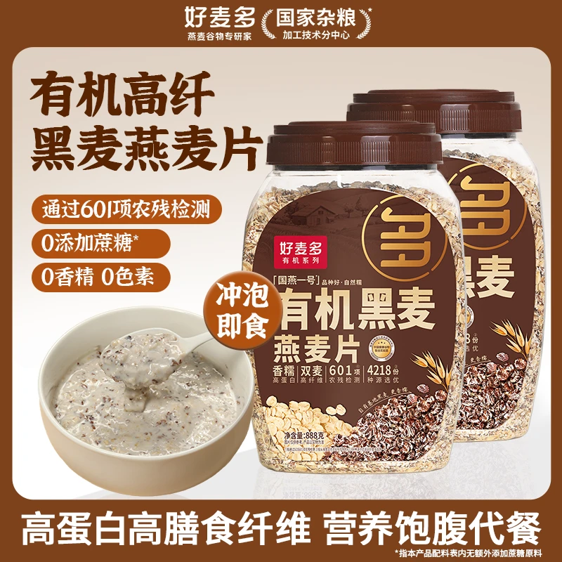 好麦多高纤黑麦燕麦片888g高蛋白营养早餐冲泡即食健身代餐饱腹