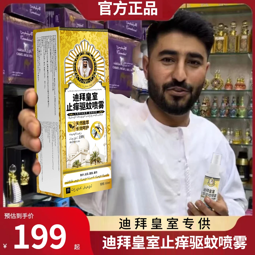 【福利专属 拍五发六】迪拜皇室近喷止痒远喷驱蚊草本植物萃取