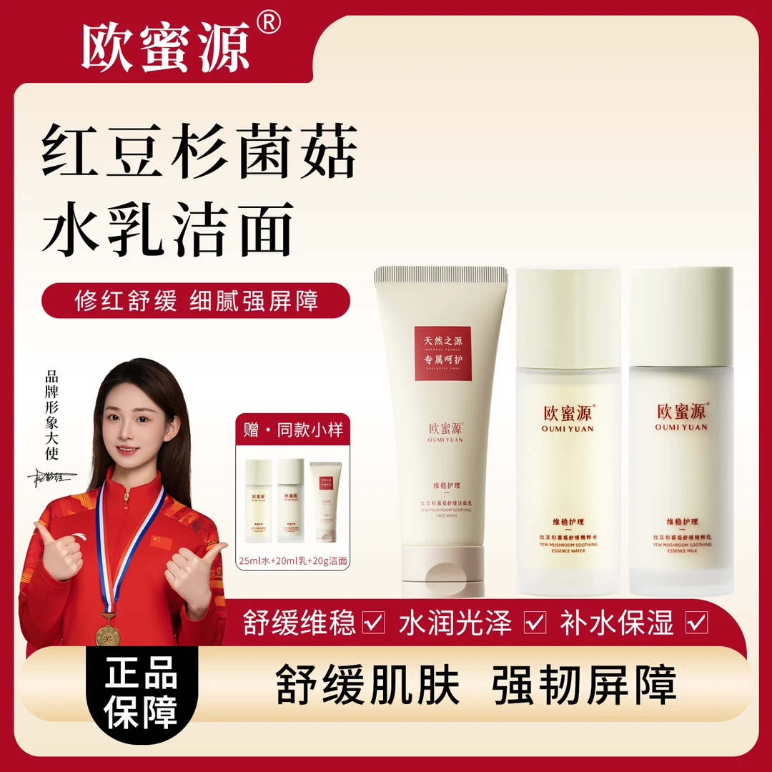 欧蜜源【洁面+水+乳】修护舒缓精粹焕亮深层补水保湿维稳控油套组