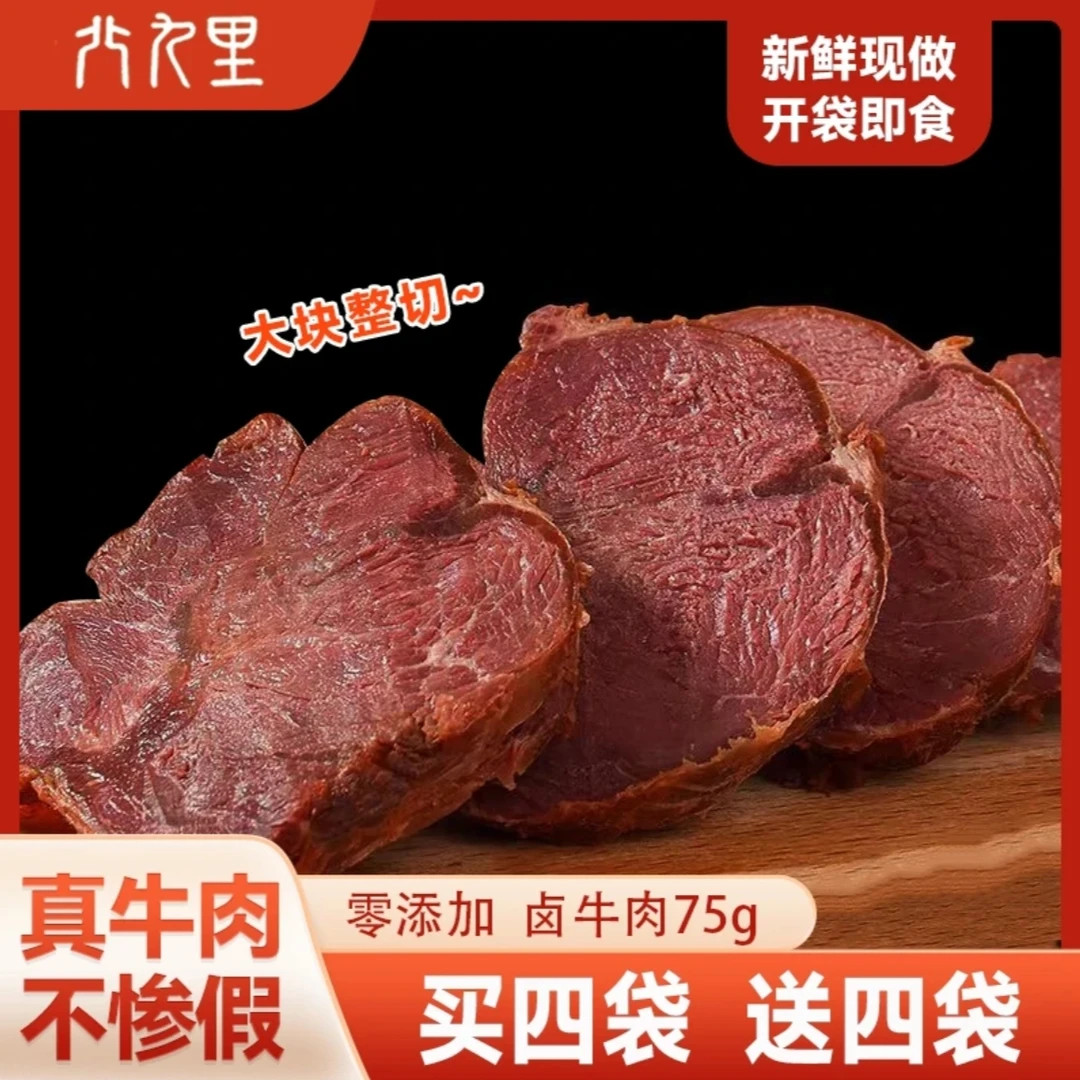 北九里笨卤牛肉75g/袋卤味零添加熟食劲道真空包装零添加开袋即食