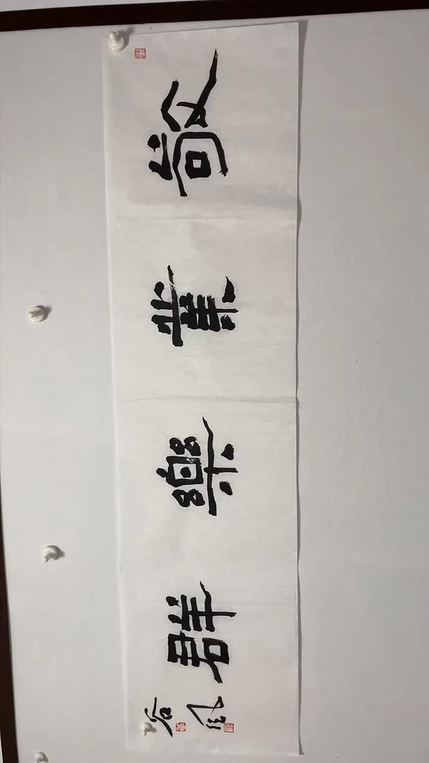 书法书法洪国峰老师