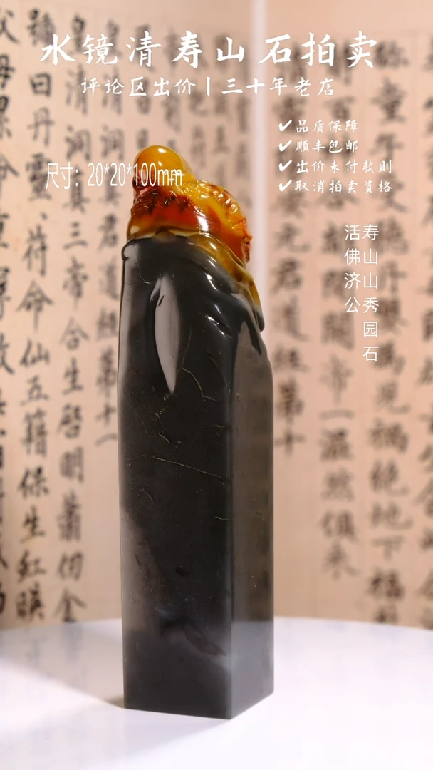 寿山石印石敬*寿山山秀园石 活佛济公