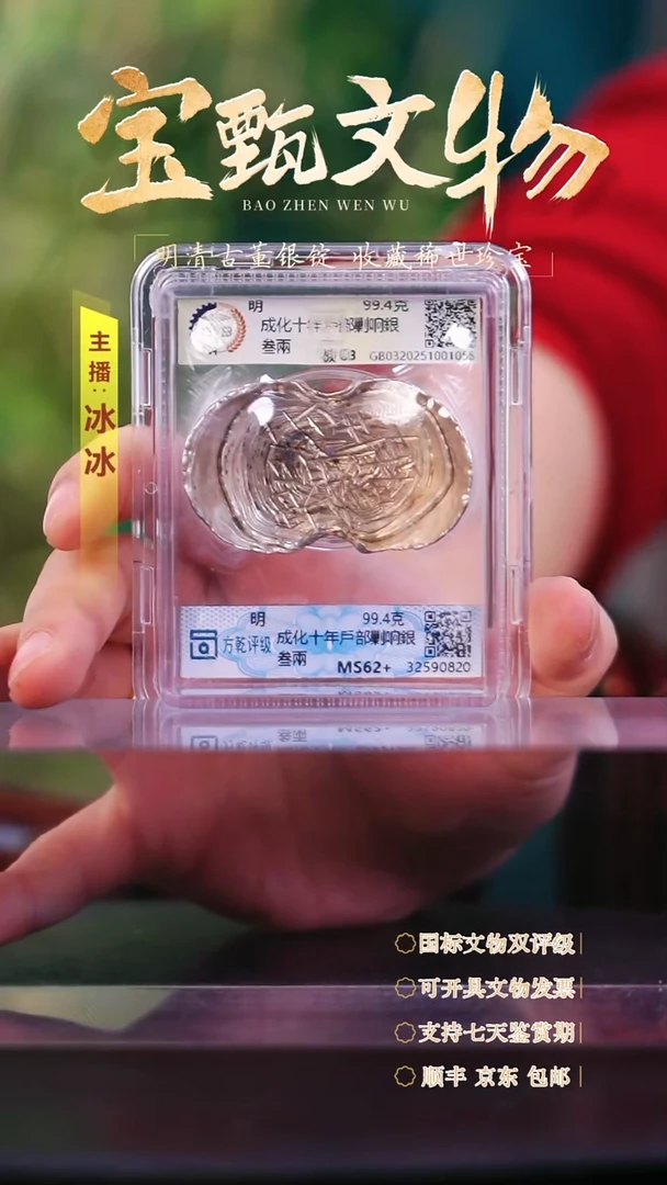 银【H】成化十年戶部剿响銀叁兩99.4