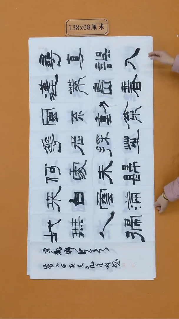 书法段金柱 河阳信阳 68*138 八平尺