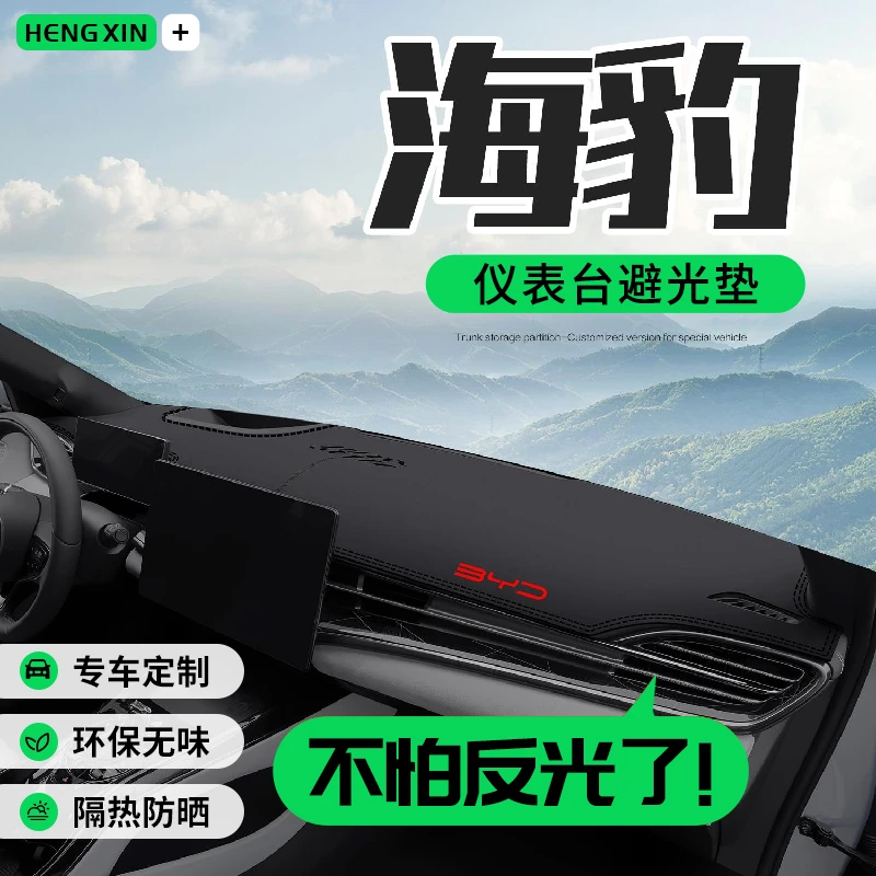 比亚迪海豹车内饰品专用改装配件装饰汽车中控仪表台防晒避光垫