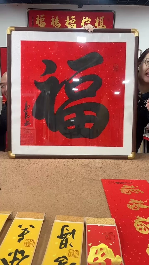 书法黑福80*80 高见书法