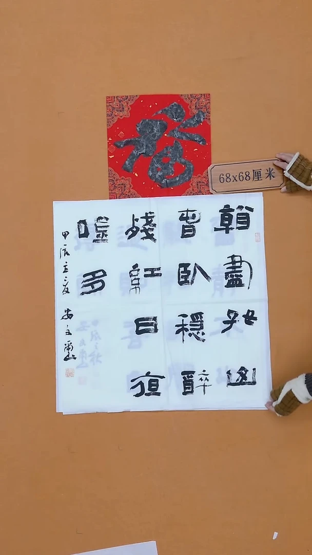 书法安文玺 甘肃隶书  68*68 带一平尺福字 （随机发）有折痕