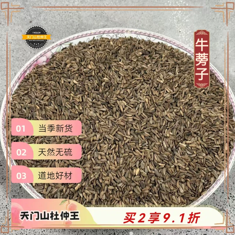 【天门山杜仲王】牛蒡子 甘肃道地直采 天然无硫