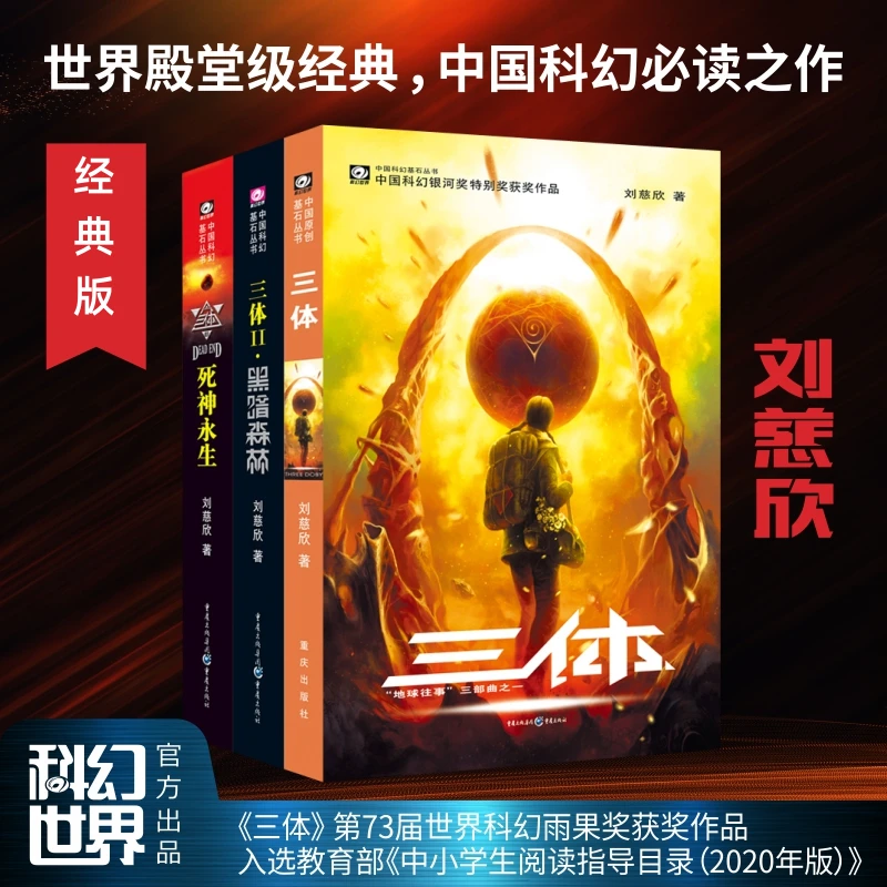 三体全集刘慈欣 雨果奖流浪地球黑暗森林死神永生新华书店正版