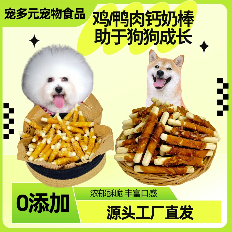 【鸡/鸭肉钙奶棒】狗狗零食补钙吃肉双营养泰迪比熊狗零食大包装