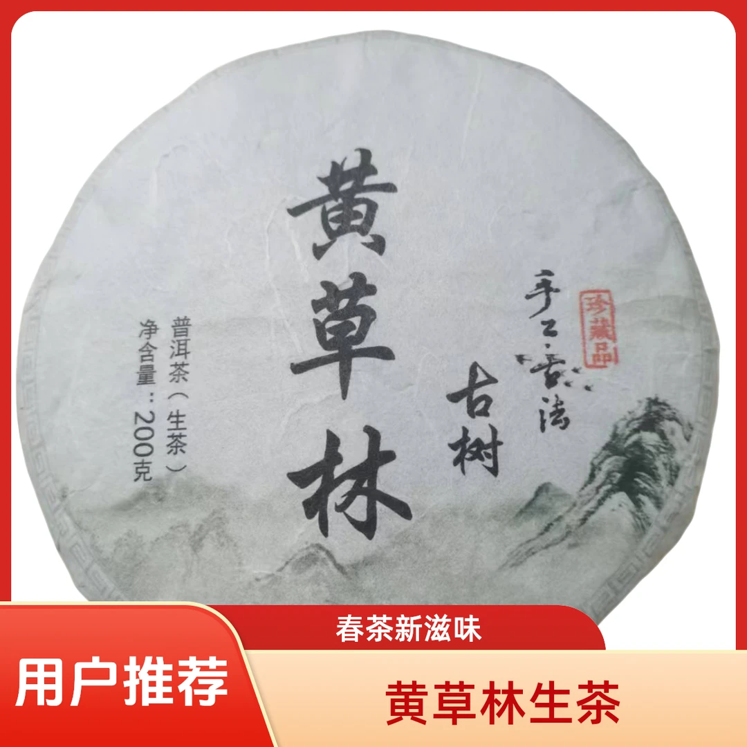 2024年春【黄草林 普洱生茶饼 200g】