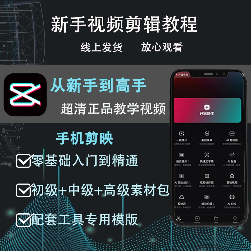 零基础也能上手！2025手机电脑版剪映实战课程来袭