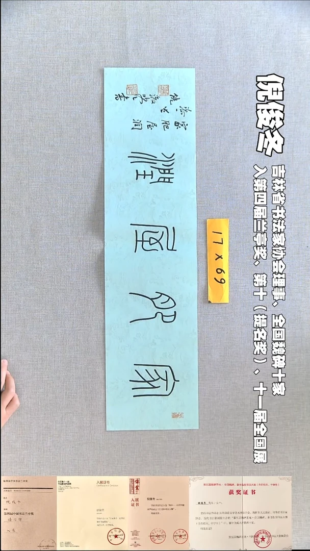 书法倪俊冬书法福利17*69家肥屋润
