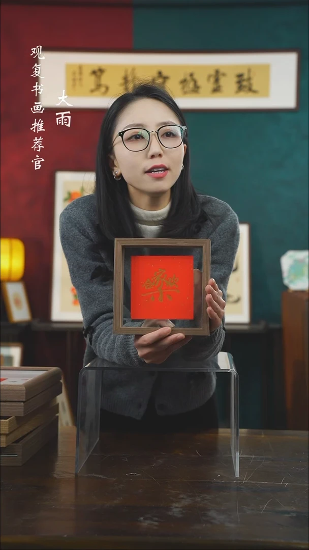 【闪购商品】书法合家欢乐-6寸小摆台作品