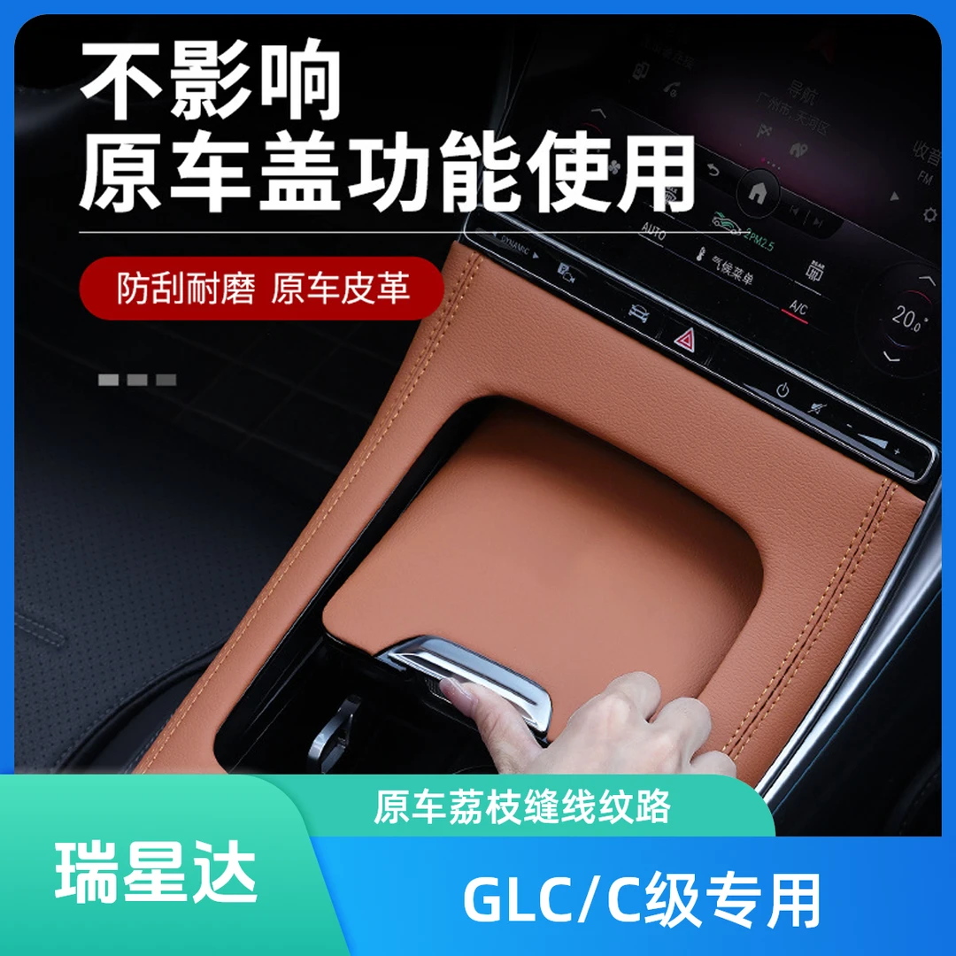 22-25款升级翻毛皮奔驰C260L/GLCL260中控面板排挡盖改装保护贴