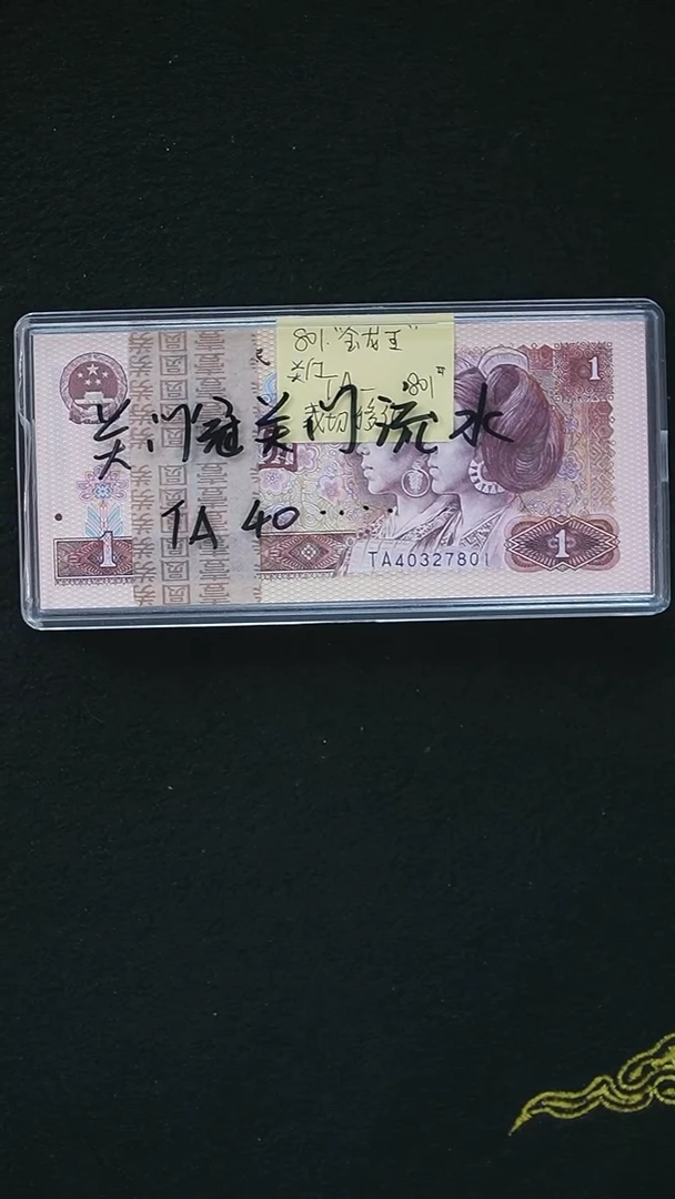 CG1646  第四套退市钞 1980年1元（金龙王）关门冠 裁切移位 整刀
