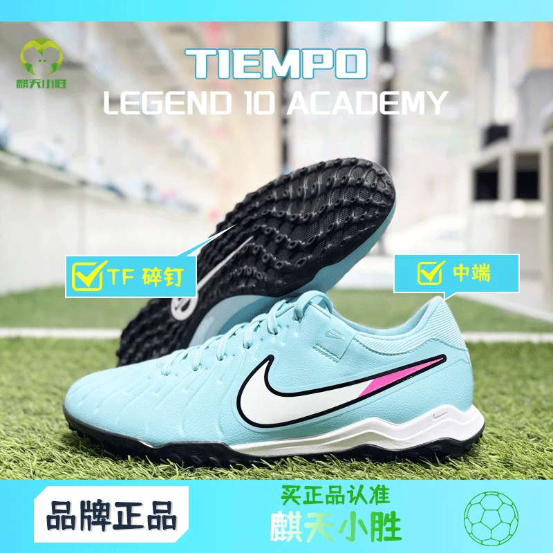 麒天小胜:NIKE/耐克  中端 传奇10 TF碎钉足球鞋 DV4342-401