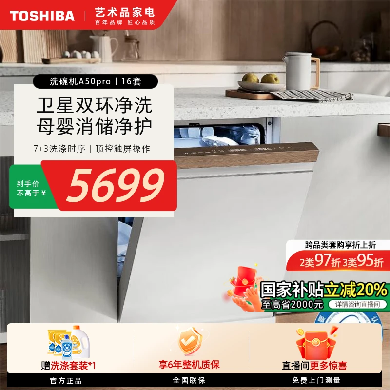 【立省20%】东芝大白梨洗碗机A50Pro家用16套大容量嵌入式