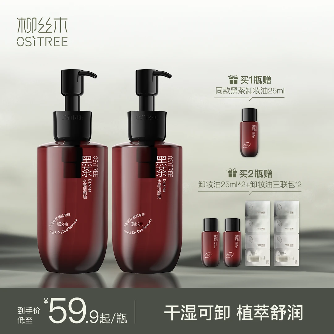 柳丝木天然水感卸妆油第四代黑茶经典敏肌可用浓妆净澈温和不刺激