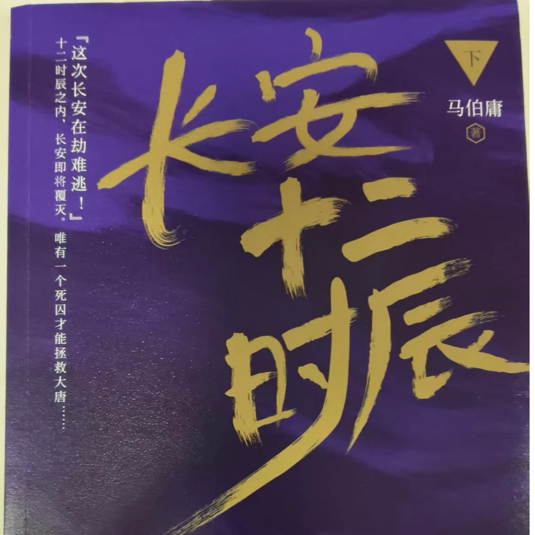 长安十二时辰下