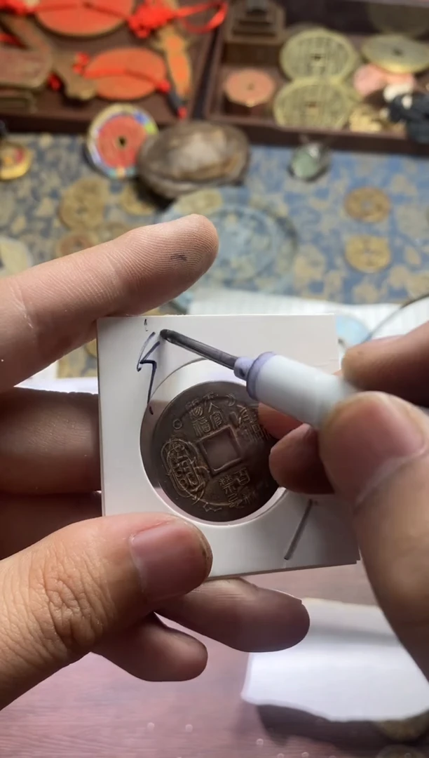 铜 山鬼现代花钱18.。。120