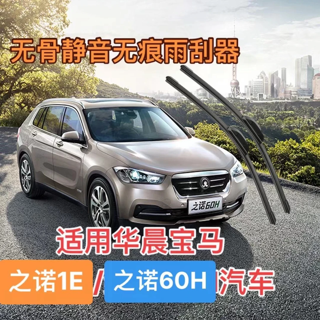 适用华晨宝马 之诺1E/致诺60H汽车无骨静音雨刮器雨刷器