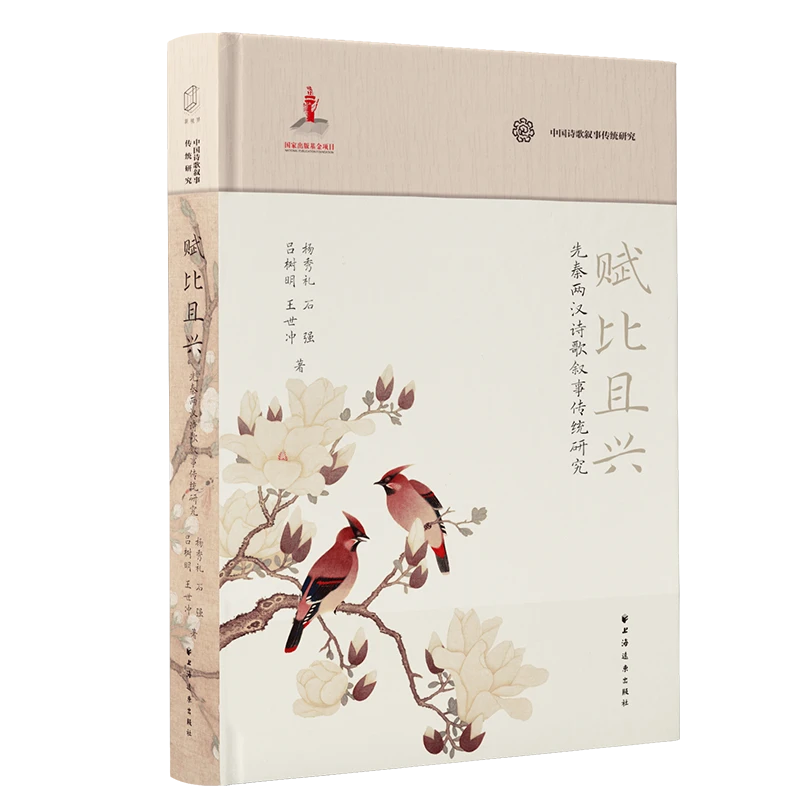 赋比且兴:先秦两汉诗歌叙事传统研究(中国诗歌叙事传统研究丛书)