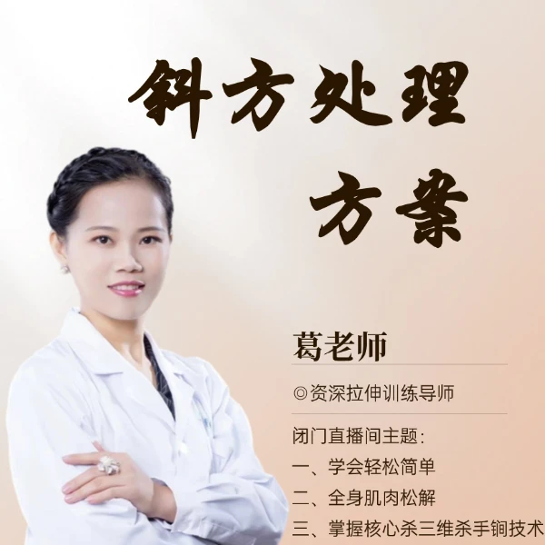 斜方肥厚解决方案 线上指导