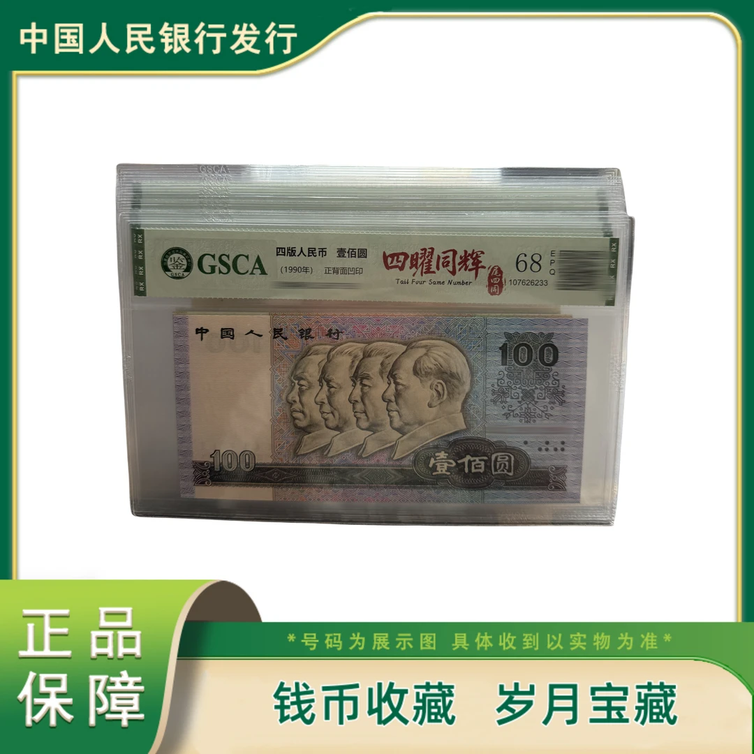 Q国鉴评级 第四版人民币四曜同辉赠一组七曜同辉