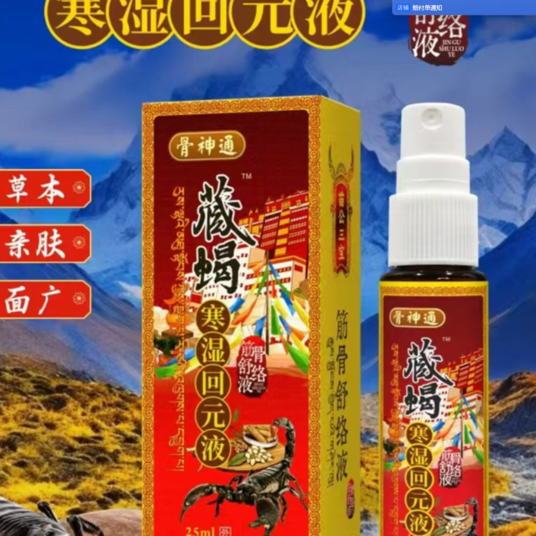 【推荐】藏蝎寒湿护理回元液 外用