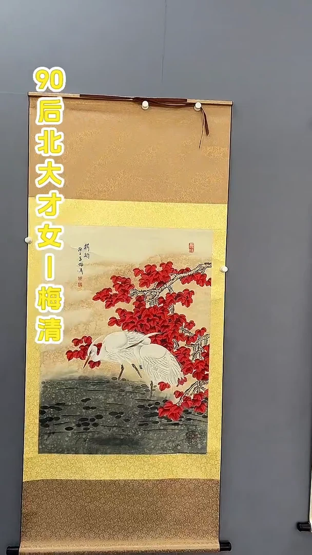 国画梅清老师4.5pc花鸟卷轴作品