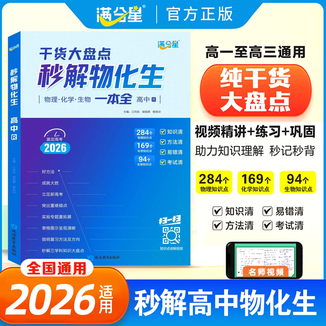 满分星【秒解物化生】高中理综综合必备知识精讲高中三年通用版