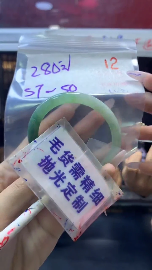 【闪购商品】定制翡翠未镶嵌毛货需精细抛光12+手镯57+280元