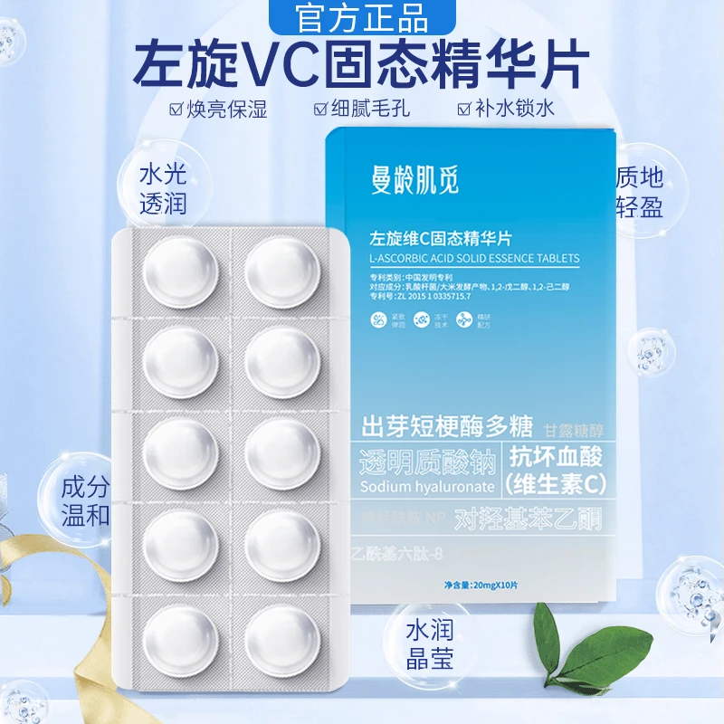 【爆款特卖】左旋vc冻干片维C寡肽水解精华片焕亮嫩肤水光补水