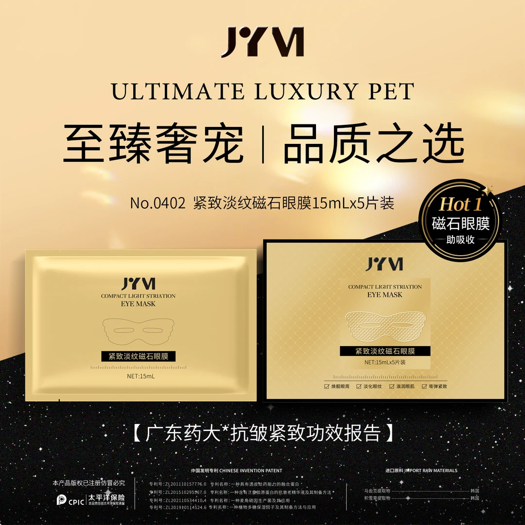 紧致淡纹磁石眼膜