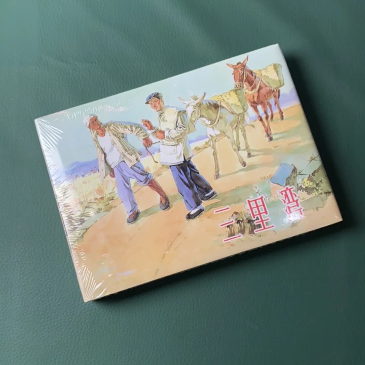 三里湾（上美32开大精装连环画），母振元等绘画