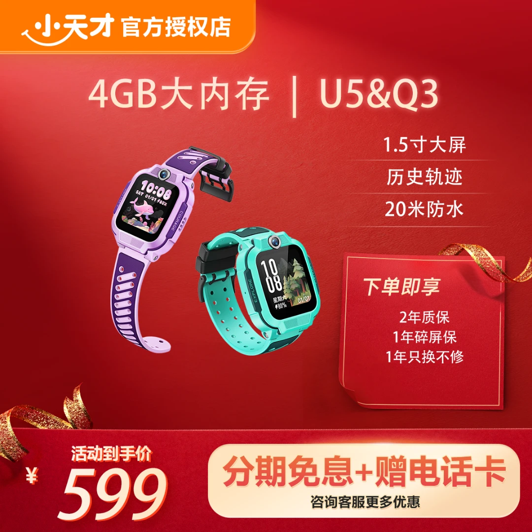 小天才U5&Q3【基础爆款】电话手表高清通话防水精准定位