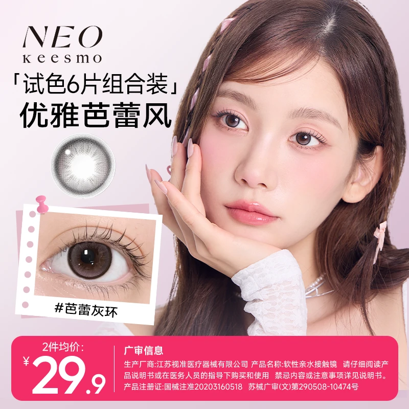 尝鲜组合装】NEO彩色隐形眼镜日抛2片*3盒芭蕾灰环伪素颜学生党