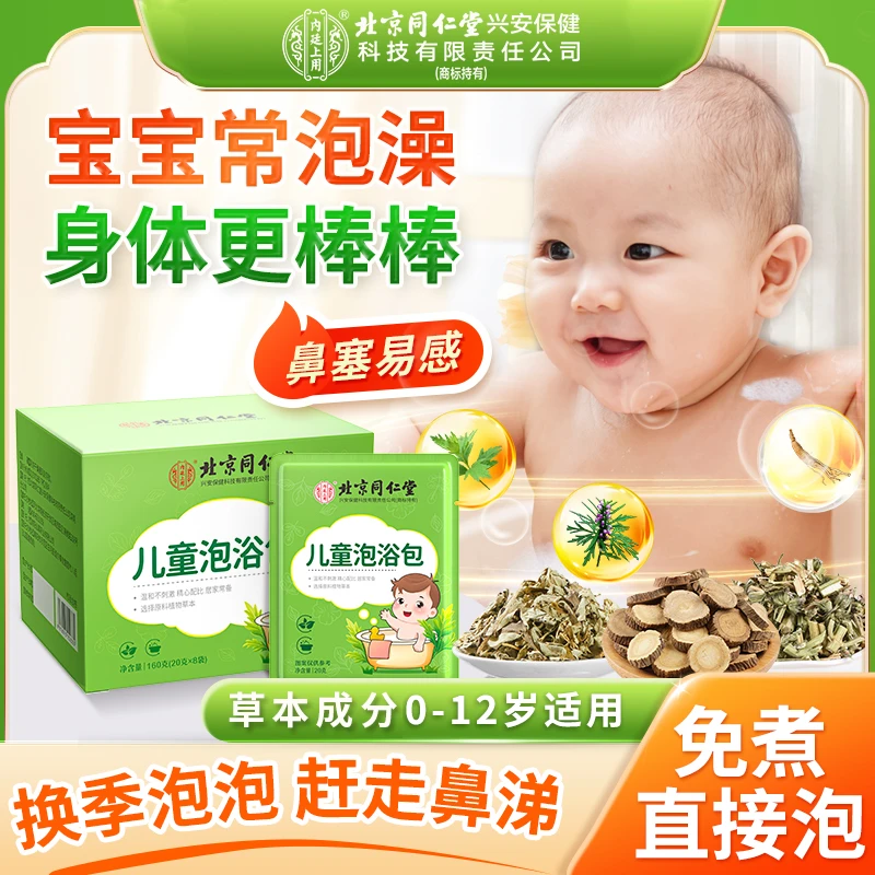 北京同仁堂内廷上用儿童泡浴包艾叶儿童泡澡包泡脚开学换季泡泡