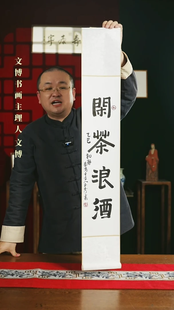 【闪购商品】书法书法卷轴17*110白黑闲茶浪酒0