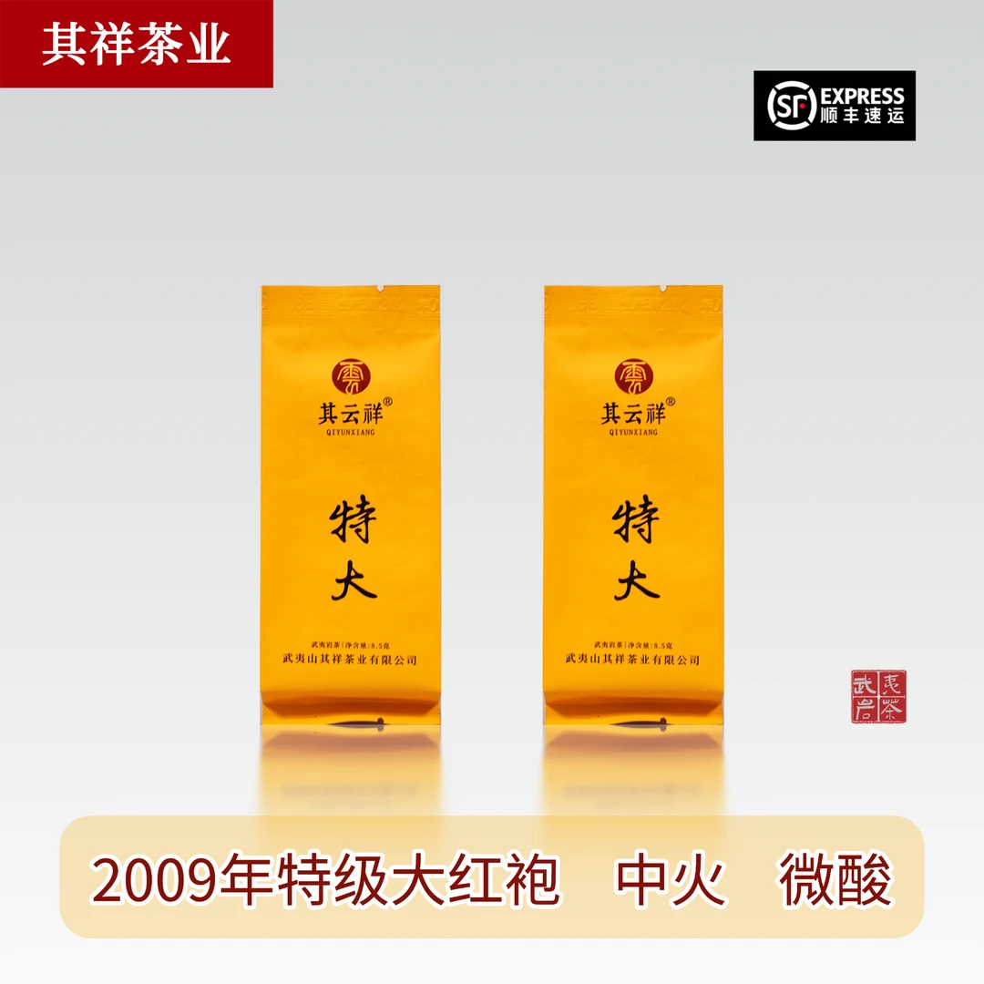 其云祥【特大】2009年特级大红袍  武夷岩茶  正岩大红袍