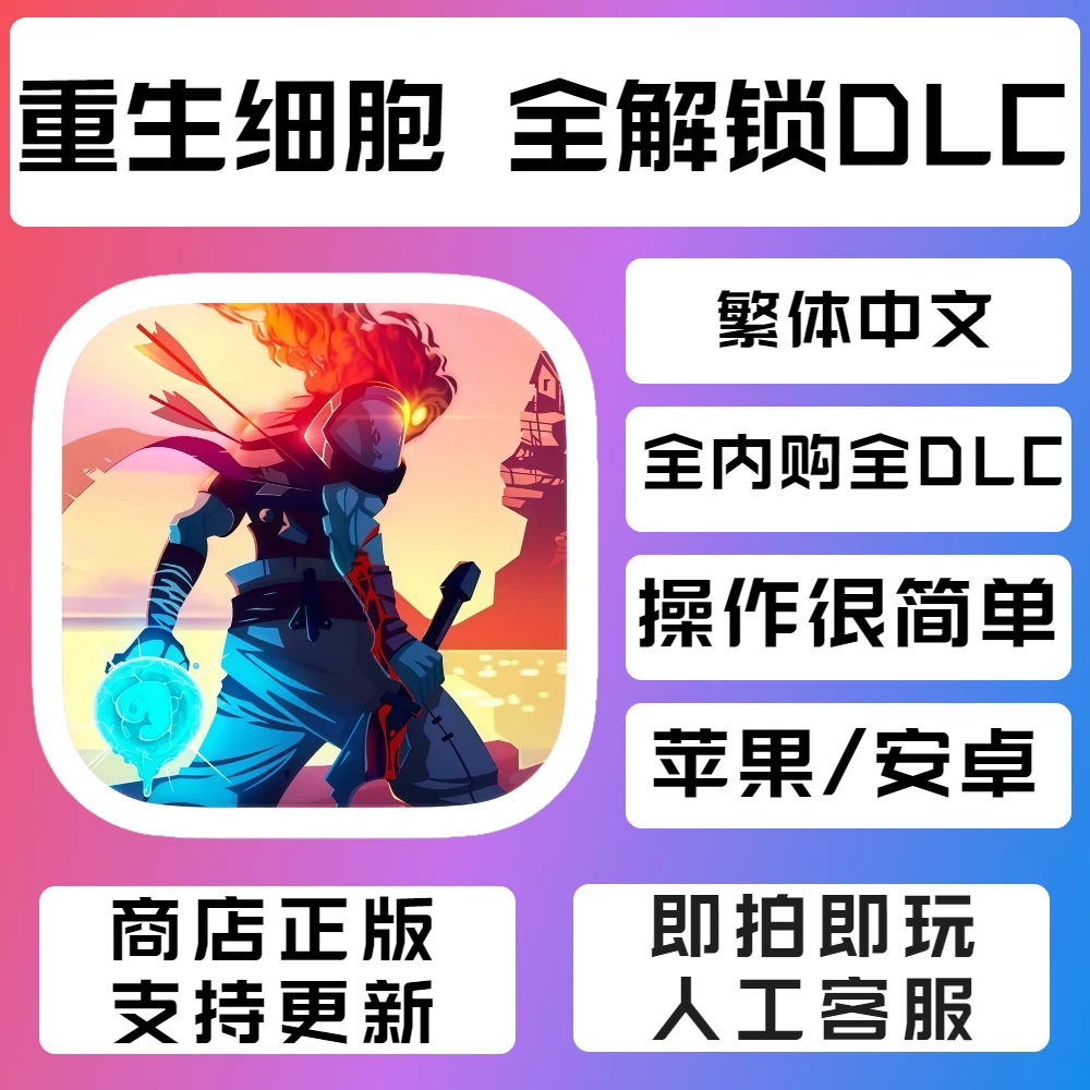 重生细胞 国际服 解锁全dlc Dead Cells   游戏安装服务