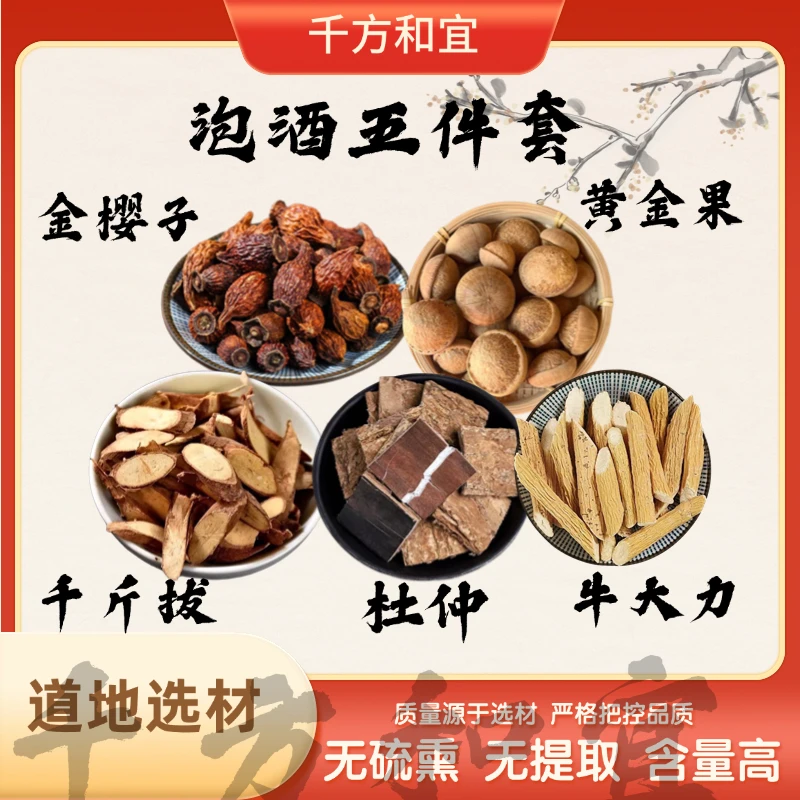 [牛大力+金樱子+千斤拔+黄金果+杜仲】泡酒五件套煲汤煮水五件搭配