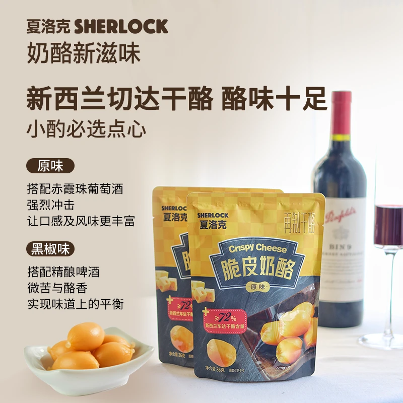 夏洛克脆皮奶酪70%新西兰进口干酪开袋即食小酌微醺下酒美味零食